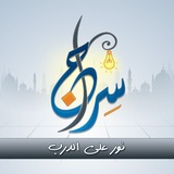 سراج