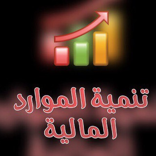 تنمية الموارد المالية
