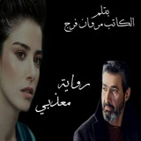 رويات ليبيه🔥