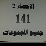احصاء 141 أ.عمر ساطي