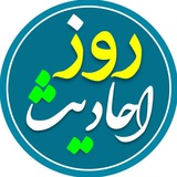 احادیث روز