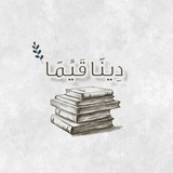 دِيـنًـا قَـيِّـمًا