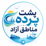 پشت پرده مناطق آزاد کشور