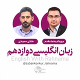 زبان انگلیسی دوازدهم