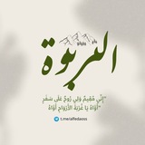 الرَّبْــوَة 🌿