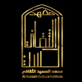 مَعهد الحُسين الثقافِي | 💛