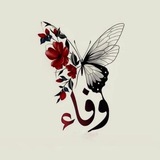 وفاء ♥