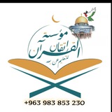 مؤسسة إتقان القرآن