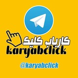 کاریاب کلیک
