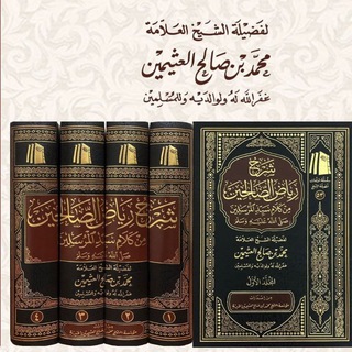 شرح رياض الصالحين