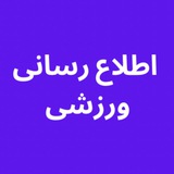 كانال اطلاع رساني ورزشی