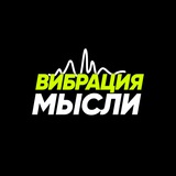 ВИБРАЦИЯ МЫСЛИ