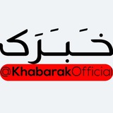 خــَــبــَــرک