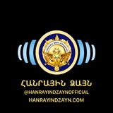 Հանրային Ձայն/Общественный голос