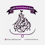 الشيخ إبراهيم بن أحمد ظفراني