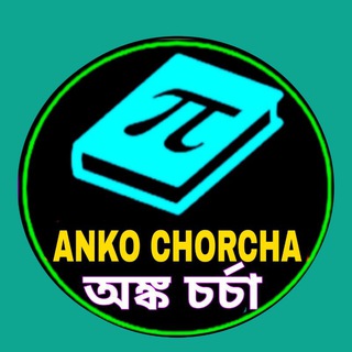 Anko chorcha/ অঙ্ক চর্চা