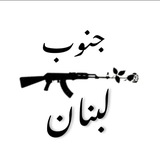 جنوب لبنان