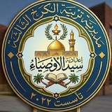 اعدادية سيد الاوصياء للبنين