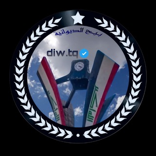 بيج الديوانية