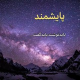 پایشمند | PAYESHMAND