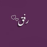رِفق ) 💜 "