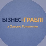 Бізнес-Граблі | by Olesia Romanenko