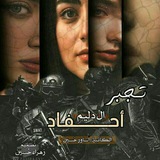 تجبر أحفاد الدليم الكاتبة اساور حسين