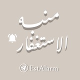 منبه الاستغفار