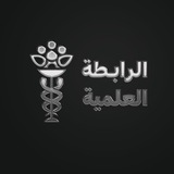 الرابطة العلمية 🔥