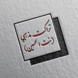 تراکت مذهبی (بنت الحسین)
