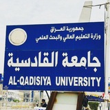 جامعة القادسية