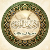 الاحاديث الشريفة ( صحيحة السند والمتن )