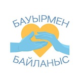 Бауырмен байланыс 🇰🇿