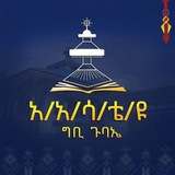 የአ/አ/ሳ/ቴ/ዩ ግቢ ጉባኤ