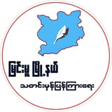 မြင်းမူမြို့နယ်သတင်းမှန်ပြန်ကြားရေး
