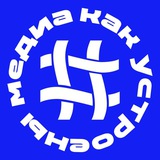 Как устроены медиа