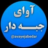 آوای جبه دار
