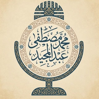 صوتيات محمد مصطفى عبدالمجيد