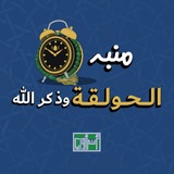 منبه الحولقة وذكر الله