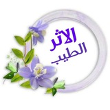 الأثر الطيب 🌹 🌹 <i class="emoji" style="background-image