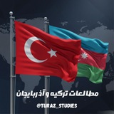 مطالعات ترکیه و آذربایجان