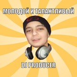 МОЛОДОЙ И ТАЛАНТЛИВЫЙ DJ ПРОДЮСЕР