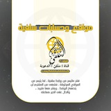 مواقع وحسابات علماء وشيوخ السنة ، وبعض الدعاة 🟥
