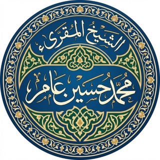 الشيخ محمد حسين عامر
