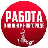 Работа Нижний Новгород