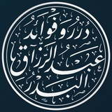 درر وفوائد الشيخ عبد الرزاق البدر