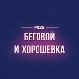 Беговой & Хорошевка М125