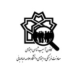 کانون آسیب شناسی اجتماعی دانشگاه علامه طباطبائی