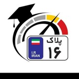 آموزش رانندگی | آکادمی پلاک ۱۶