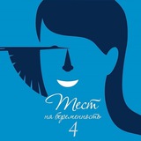 Тест на беременность 🧬
